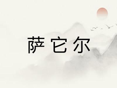 萨它尔