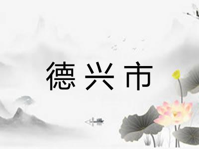 德兴市