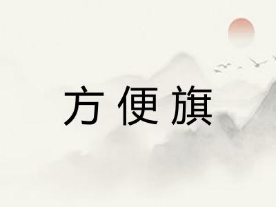 方便旗