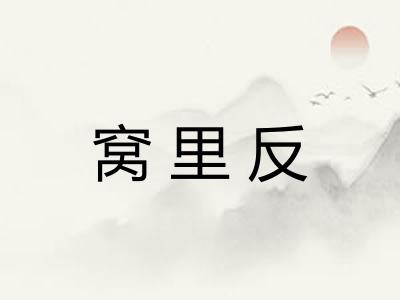 窝里反