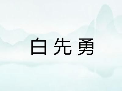 白先勇
