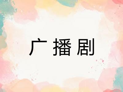 广播剧