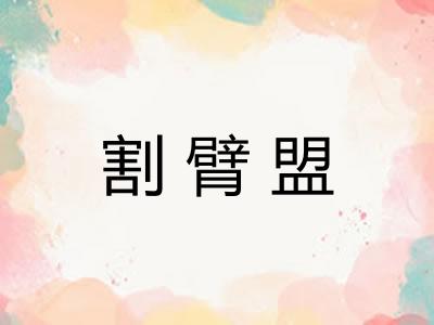 割臂盟