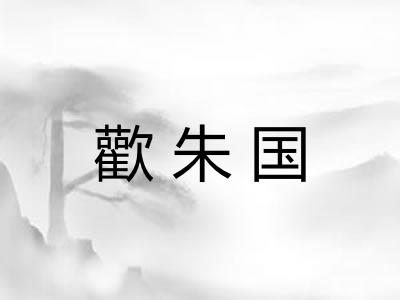 歡朱国