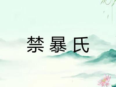 禁暴氏