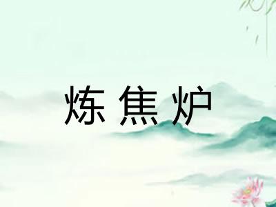 炼焦炉
