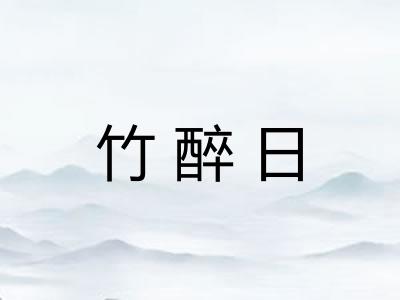 竹醉日