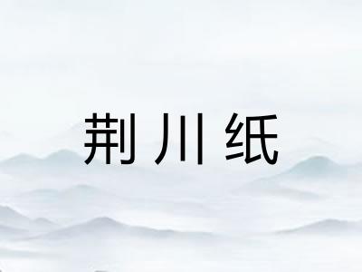 荆川纸