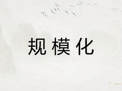 规模化