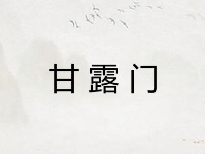 甘露门