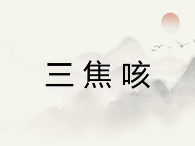 三焦咳