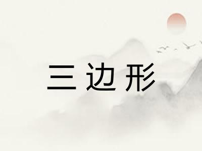 三边形
