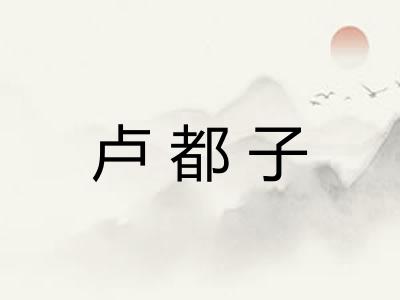 卢都子