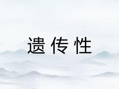 遗传性