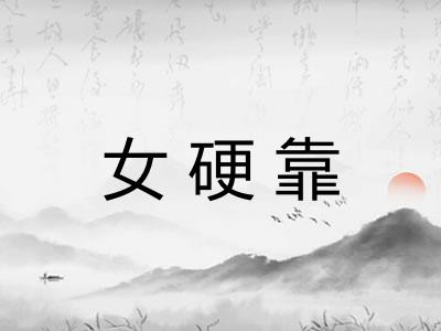 女硬靠