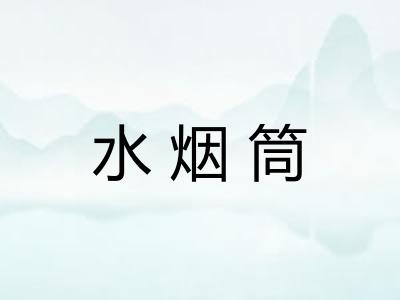 水烟筒 水烟筒