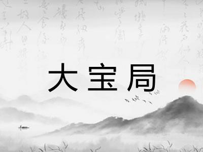 大宝局 大宝局
