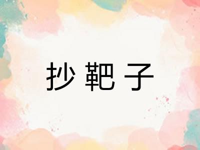 抄靶子
