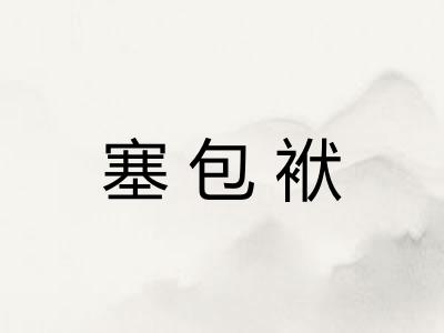 塞包袱