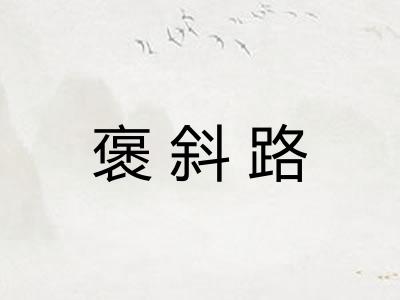 褒斜路