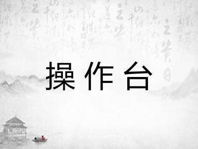 操作台