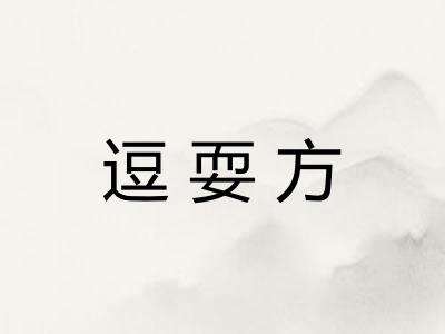 逗耍方