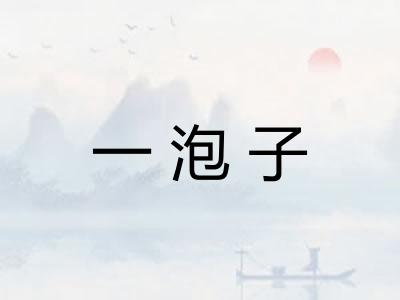 一泡子
