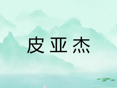 皮亚杰