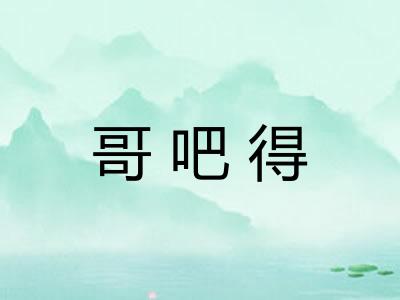哥吧得