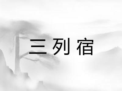 三列宿