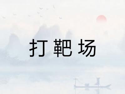 打靶场
