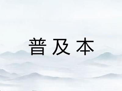 普及本