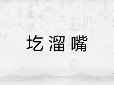 圪溜嘴
