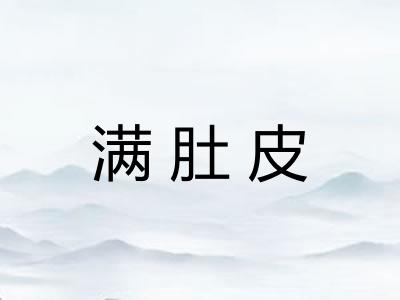 满肚皮