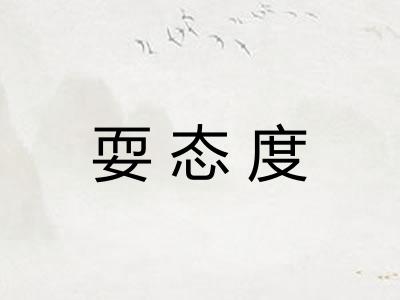耍态度