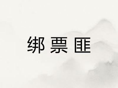 绑票匪