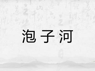 泡子河
