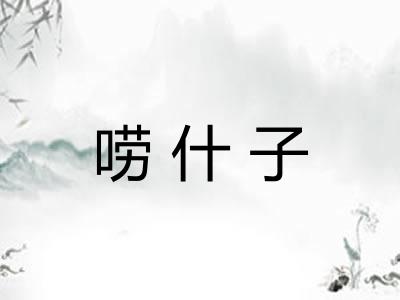 唠什子