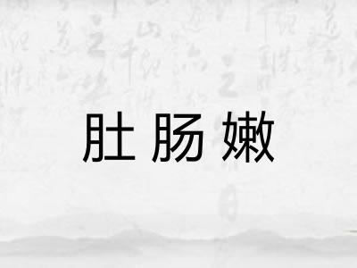 肚肠嫩