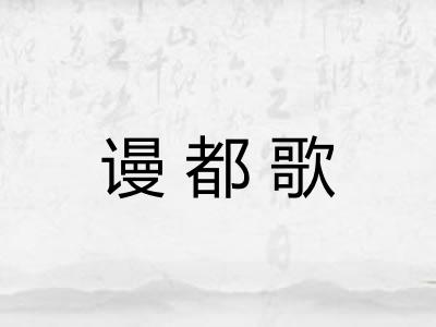 谩都歌