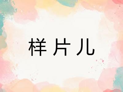 样片儿