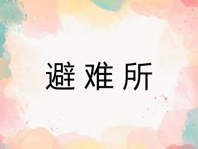 避难所
