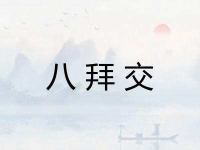 八拜交