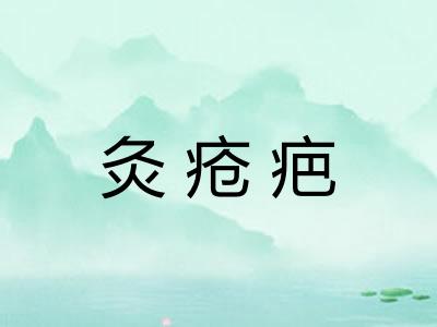 灸疮疤