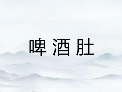 啤酒肚