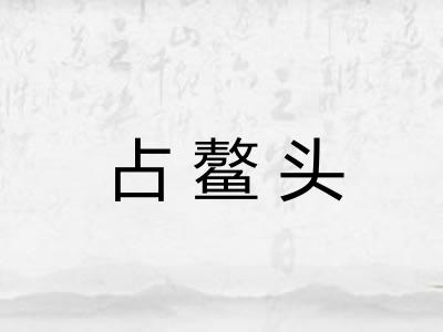 占鳌头