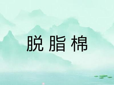 脱脂棉