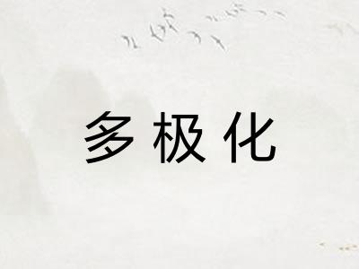 多极化