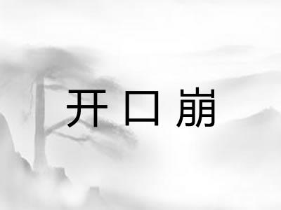 开口崩