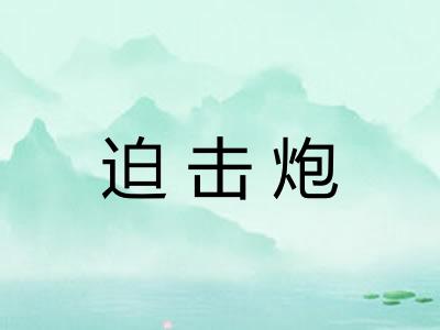迫击炮